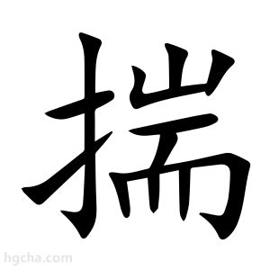 揣意思|揣的意思，揣字的意思